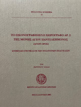 Το Εικονογραφημένο Χειρόγραφο Αρ.2 της Μονής Αγίου Παντελεήμονος (Άγιον Όρος)