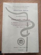 Κρητική Εστία περίοδος Δ'- τόμος 13