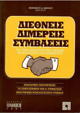Διεθνεις Διμερείς Συμβάσεις για την αποφυγή της Διπλής Φορολογίας Εισοδήματος