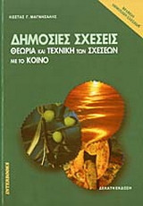 Δημόσιες σχέσεις