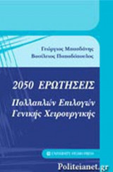 2050 ΕΡΩΤΗΣΕΙΣ ΠΟΛΛΑΠΛΩΝ ΕΠΙΛΟΓΩΝ ΓΕΝΙΚΗΣ ΧΕΙΡΟΥΡΓΙΚΗΣ