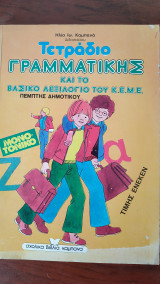 Τετράδιο Γραμματικής Και Το Βασικό λεξιλόγιο του Κ.Ε.Μ.Ε.