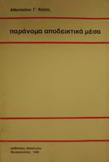 Παράνομα αποδεικτικά μέσα: Το παραδεκτό της χρήσεως παρανόμως κτηθέντων αποδεικτικών μέσων στην πολιτική δίκη. Δογματική θεμελίωση και νομολογιακές εφαρμογές