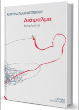 Διάψαλμα