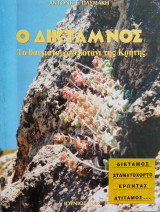 Ο Δίκταμνος, το θαυματουργό βοτάνι της Κρήτης