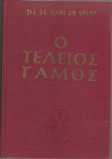 Ο τέλειος γάμος