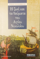 Η ζωη και τα θαυματα του Αγιου Νικολαου