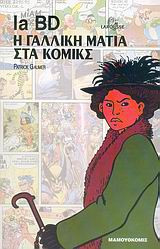La BD Η Γαλλική Ματιά στα Κόμικς