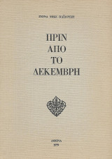 Πριν από το Δεκέμβρη