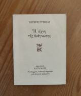 Η τέχνη της ανάγνωσης