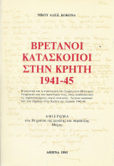 Βρετανοί Κατάσκοποι στην Κρήτη 1941 - 45