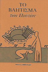 Το Βάπτισμα των Πιστών