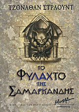 Το φυλαχτό της Σαμαρκάνδης