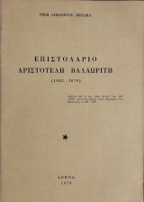Επιστολάριο Αριστοτέλη Βαλαωρίτη