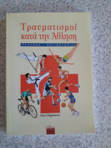 Τραυματισμοί κατά την άθληση-πρόληψη- αντιμετώπιση