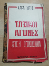 Ταξικοί Αγώνες στη Γαλλία 1848-1850
