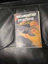 Μηχανολογικό εργαστήριο
