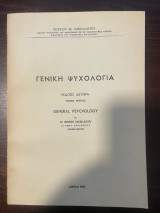 Γενική Ψυχολογία - Τόμοι Α' και Β'
