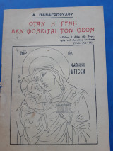 Όταν η γυνή δεν φοβείται τον Θεό