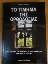 Το Τίμημα της Ορθοδοξίας