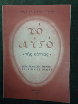 Το αυγό της κόττας - εκλαϊκευμένη μελέτη χρήσιμη σε όλους