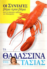 Τα θαλασσινά της Τασίας