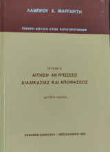 Αίτηση ακυρώσεως διαδικασίας και αποφάσεως (Β' έκδοση)