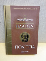 Πλάτων Πολιτεία μέρος β