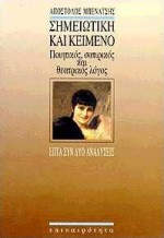 Σημειωτική και κείμενο. Ποιητικός,σατιρικός και θεατρικός λόγος: Επτά συν δύο αναλύσεις