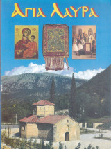 Αγία Λαύρα. Ιστορία της Ιερά μονής
