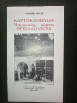 Καρτοκαπηλεία - Μαροκινές… κάρτες Θεσσαλονίκης
