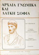 Αρχαία Γνωμικά και Λαϊκή Σοφία