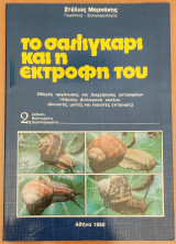 Το σαλιγκάρι και η εκτροφή του