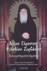 Αγίου Γέροντος Φιλόθεου Ζερβάκου Απομνημονεύματα