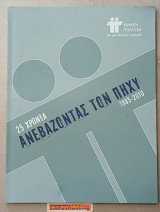 25 Χρόνια: Ανεβάζοντας τον πήχυ (1985-2010)