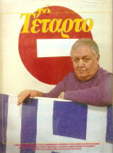 Περιοδικό "το Τέταρτο" τεύχος 11 Μάρτιος 1986