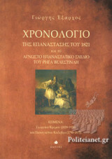 ΧΡΟΝΟΛΟΓΙΟ ΤΗΣ ΕΠΑΝΑΣΤΑΣΗΣ ΤΟΥ 1821