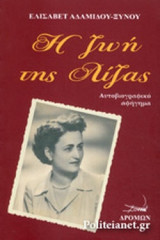 Η ΖΩΗ ΤΗΣ ΛΙΖΑΣ