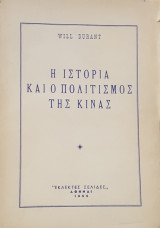 Η Ιστορία και ο Πολιτισμός της Κίνας
