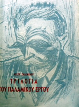 Τριλογία του παλαμικού έργου