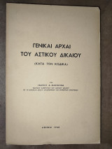 Γενικαί αρχαί του Αστικού Δικαίου (κατά τον Κώδικα)