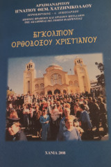 Εγκολπιον ορθόδοξου χριστιανού