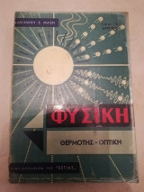 Φυσικη τομος 2ος