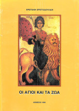 Οι άγιοι και τα ζώα
