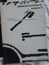 Κορνηλιου καστοριαδη κειμενα #5