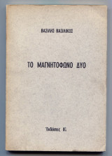 Το μαγνητόφωνο δύο