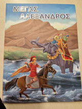 Μεγας αλεξανδρος