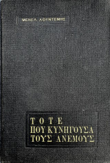 Τότε που Κυνηγούσα τους Ανέμους