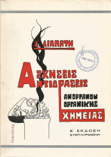 Ασκήσεις και Αντιδράσεις Ανοργάνου και Οργανικής Χημείας (Δημ. Κ. Λιαπάτη)