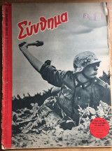 Σύνθημα Αρ.20. Έτος Β΄ Οκτώβριος 1941